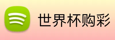 世界杯购彩 Logo